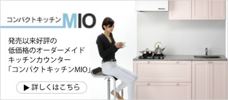 コンパクトキッチンMIOはこちら