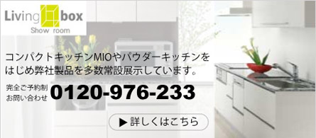 ショールーム お問い合わせ 0120-976-233