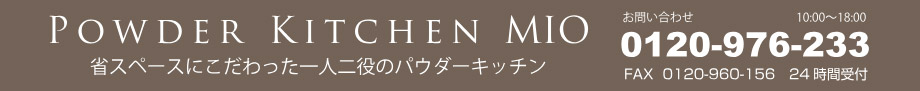 パウダーキッチンMIO お問い合わせ 0120-976-233