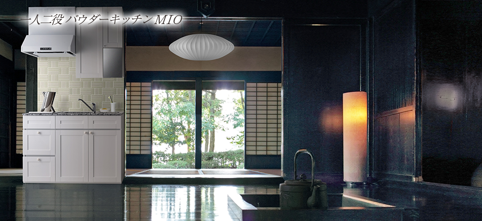 パウダーキッチンMIO