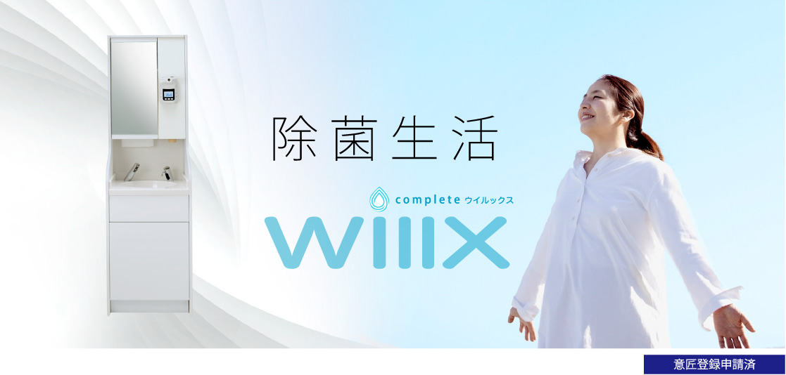 除菌生活 willx(ウィルックス)